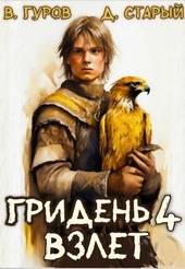 Обложка книги https://knigi.click/7379-griden-4-vzlet.html