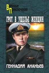 Обложка книги https://knigi.click/7386-grot-v-uschele-zhenschin.html