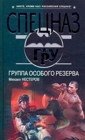 Обложка книги https://knigi.click/7388-gruppa-osobogo-rezerva.html