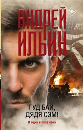 Обложка книги https://knigi.click/7387-gud-baj-djadja-sjem.html