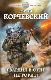 Обложка книги https://knigi.click/7389-gvardija-ne-gorit.html