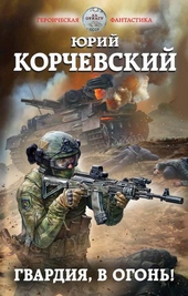 Обложка книги https://knigi.click/7390-gvardija-v-ogon.html