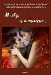 Обложка книги https://knigi.click/7391-i-led-i-plamen-si.html
