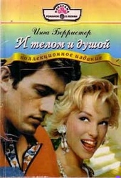Обложка книги https://knigi.click/7392-i-telom-i-dushoj.html