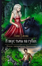 Обложка книги https://knigi.click/7394-i-vkus-tmy-na-gubah.html