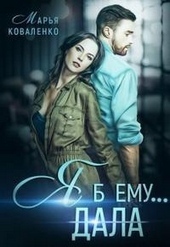 Обложка книги https://knigi.click/7393-ja-b-emu-dala.html