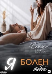 Обложка книги https://knigi.click/7395-ja-bolen-toboj-si.html