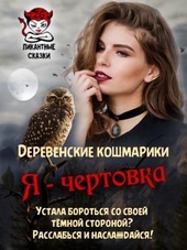 Обложка книги https://knigi.click/7397-ja-chertovka.html