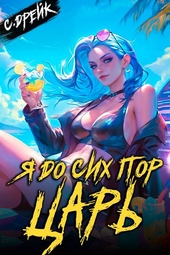 Обложка книги https://knigi.click/7396-ja-do-sih-por-car-kniga-xxxii.html