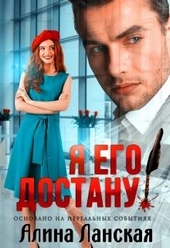 Обложка книги https://knigi.click/7399-ja-ego-dostanu.html
