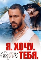Обложка книги https://knigi.click/7404-ja-hochu-tebja.html