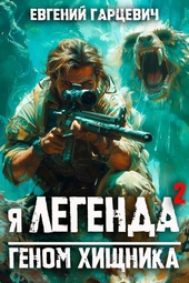 Обложка книги https://knigi.click/7405-ja-legenda-2-genom-hischnika.html