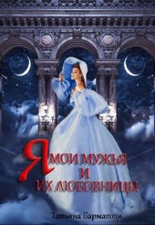 Обложка книги https://knigi.click/7409-ja-moi-muzhja-i-ih-ljubovnicy.html