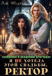 Обложка книги https://knigi.click/7406-ja-ne-hotela-jetoj-svadby-rektor.html
