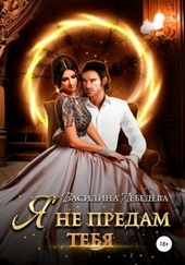 Обложка книги https://knigi.click/7410-ja-ne-predam-tebja.html