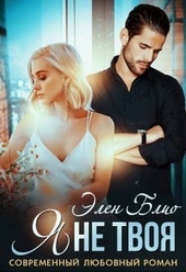 Обложка книги https://knigi.click/7408-ja-ne-tvoja-si.html