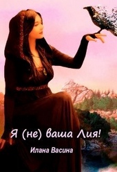 Обложка книги https://knigi.click/7411-ja-ne-vasha-lija-si.html
