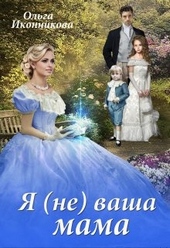 Обложка книги https://knigi.click/7414-ja-ne-vasha-mama.html