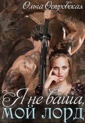 Обложка книги https://knigi.click/7413-ja-ne-vasha-moj-lord.html