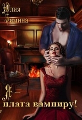 Обложка книги https://knigi.click/7418-ja-plata-vampiru.html