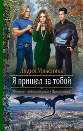 Обложка книги https://knigi.click/7421-ja-prishel-za-toboj.html