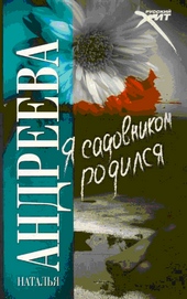 Обложка книги https://knigi.click/7426-ja-sadovnikom-rodilsja.html