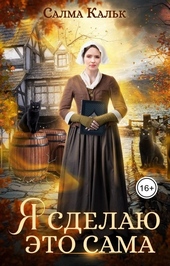 Обложка книги https://knigi.click/7427-ja-sdelaju-jeto-sama.html