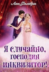 Обложка книги https://knigi.click/7428-ja-sluchajno-gospodin-inkvizitor-ili-ohota-na-teni-si.html