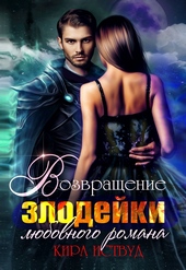 Обложка книги https://knigi.click/7429-ja-stala-zlodejkoj-ljubovnogo-romana.html