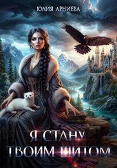 Обложка книги https://knigi.click/7430-ja-stanu-tvoim-schitom.html