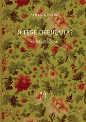 Обложка книги https://knigi.click/7431-ja-tebe-obeschala.html