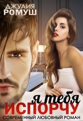 Обложка книги https://knigi.click/7432-ja-tebja-isporchu.html
