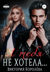 Обложка книги https://knigi.click/7435-ja-tebja-ne-hotela.html