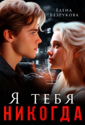 Обложка книги https://knigi.click/7436-ja-tebja-nikogda-si.html