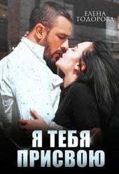 Обложка книги https://knigi.click/7437-ja-tebja-prisvoju.html