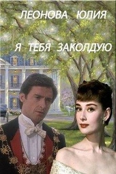 Обложка книги https://knigi.click/7438-ja-tebja-zakolduju-si.html