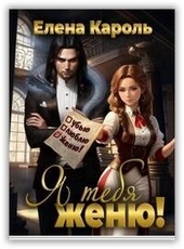 Обложка книги https://knigi.click/7439-ja-tebja-zhenju-si.html