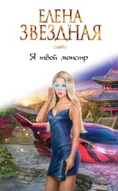Обложка книги https://knigi.click/7443-ja-tvoj-monstr.html