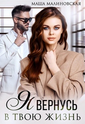Обложка книги https://knigi.click/7445-ja-vernus-v-tvoju-zhizn.html