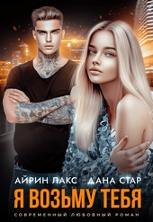 Обложка книги https://knigi.click/7446-ja-vozmu-tebja.html