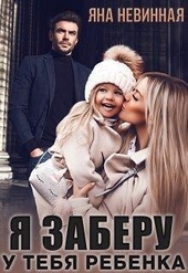Обложка книги https://knigi.click/7447-ja-zaberu-u-tebja-rebenka-si.html