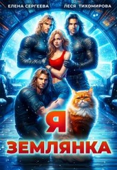 Обложка книги https://knigi.click/7450-ja-zemljanka-si.html