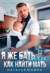 Обложка книги https://knigi.click/7451-ja-zhe-bat-ili-kak-najti-mat-si.html