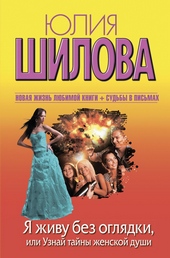 Обложка книги https://knigi.click/7453-ja-zhivu-bez-ogljadki-ili-uznaj-tajny-zhenskoj-dushi.html