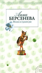 Обложка книги https://knigi.click/7452-jabloki-iz-chuzhogo-raja.html