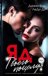 Обложка книги https://knigi.click/7455-jad-tvoego-poceluja-si.html