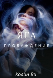 Обложка книги https://knigi.click/7457-jaga-probuzhdenie-si.html