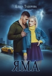 Обложка книги https://knigi.click/7458-jama-si.html