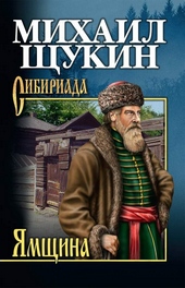 Обложка книги https://knigi.click/7459-jamschina.html
