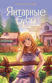 Обложка книги https://knigi.click/7461-jantarnye-busy.html